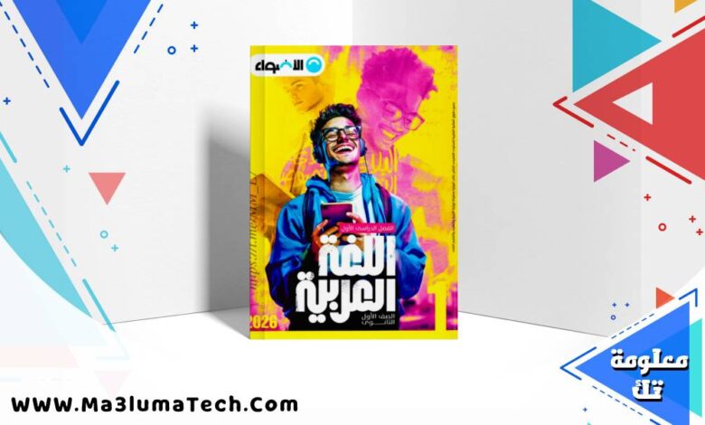 تحميل كتاب الاضواء فى اللغة العربية جزء الشرح للصف الاول الثانوى الترم الاول 2026 pdf