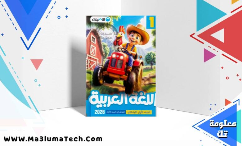 تحميل كتاب الاضواء في اللغة العربية للصف الاول الابتدائى الترم الاول المنهج الجديد 2026 pdf