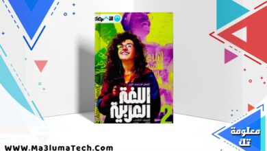 تحميل كتاب الاضواء لغة عربية الصف الثاني الثانوي الترم الاول 2026
