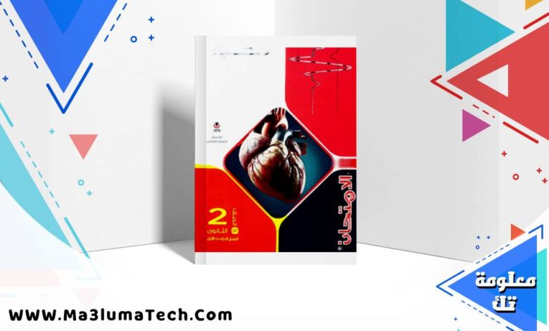 تحميل كتاب الامتحان أحياء الصف الثاني الثانوي الترم الاول 2026