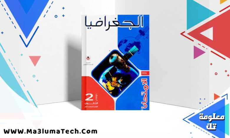 تحميل كتاب الامتحان جغرافيا الصف الثاني الثانوي الترم الاول 2026