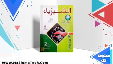 تحميل كتاب الامتحان فى الفيزياء للصف الثاني الثانوى الترم الاول 2026 pdf