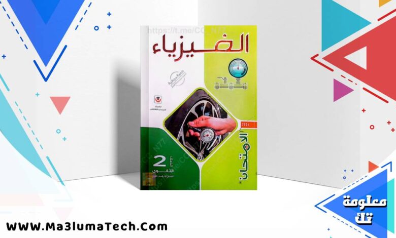 تحميل كتاب الامتحان فى الفيزياء للصف الثاني الثانوى الترم الاول 2026 pdf