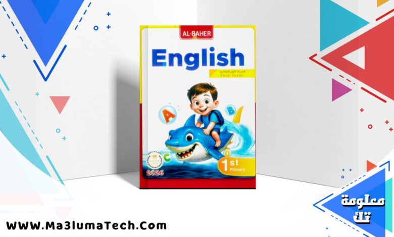 تحميل كتاب الباهر في اللغة الانجليزية للصف الاول الابتدائى الترم الاول 2026 pdf
