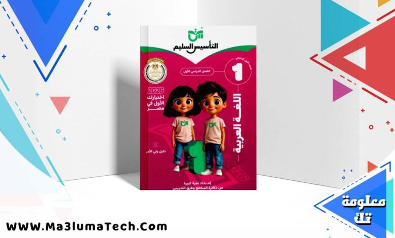 تحميل كتاب التأسيس السليم فى اللغة العربية للصف الاول الابتدائى الترم الاول المنهج الجديد 2026 pdf