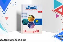 تحميل كتاب التفوق أحياء الصف الثاني الثانوي الترم الاول 2026