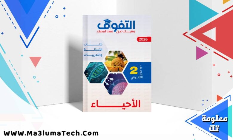 تحميل كتاب التفوق أحياء الصف الثاني الثانوي الترم الاول 2026