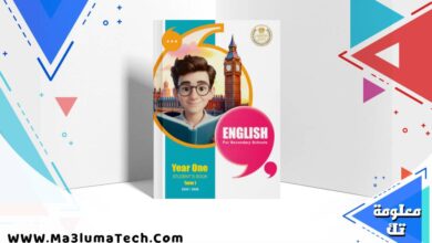 تحميل كتاب اللغة الانجليزية للصف الاول الثانوي الترم الاول 2026 pdf