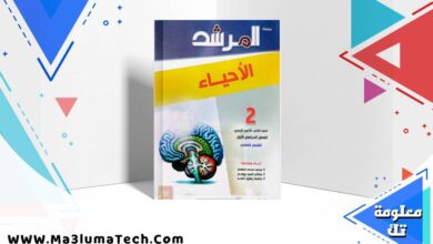 تحميل كتاب المرشد فى الاحياء للصف الثاني الثانوى الازهرى الترم الاول 2026 pdf