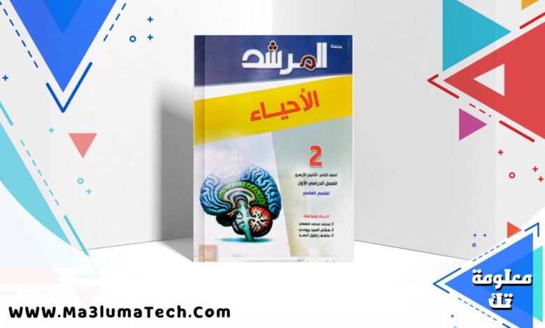 تحميل كتاب المرشد فى الاحياء للصف الثاني الثانوى الازهرى الترم الاول 2026 pdf
