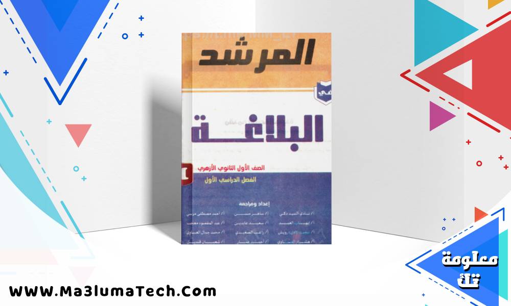 تحميل كتاب المرشد فى البلاغة للصف الاول الثانوى الازهرى الترم الاول 2026 pdf