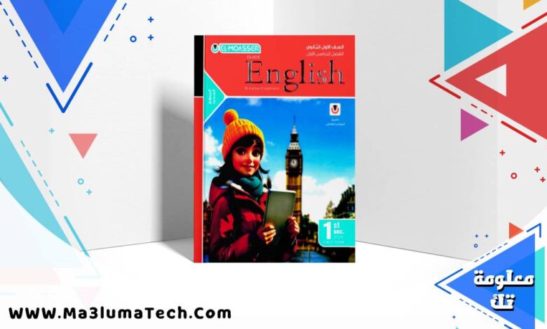 تحميل كتاب المعاصر Elmoasser فى اللغة الانجليزية للصف الاول الثانوى الترم الاول 2026 pdf