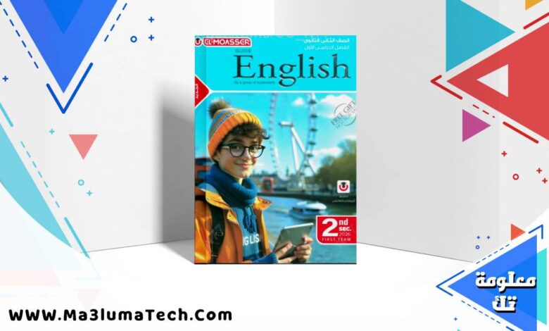 تحميل كتاب المعاصر Elmoasser فى اللغة الانجليزية للصف الثاني الثانوى الترم الاول 2026 pdf