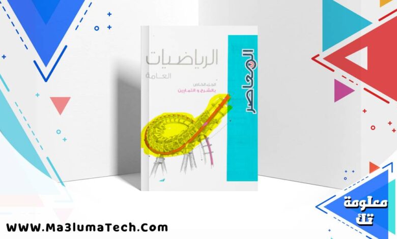 تحميل كتاب المعاصر رياضيات الصف الثاني الثانوي الترم الاول 2026