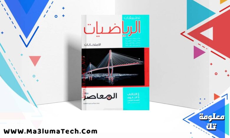 تحميل كتاب المعاصر في الرياضيات التطبيقية جزء الامتحانات للصف الثانى الثانوى القسم العلمي الترم الاول 2026 pdf