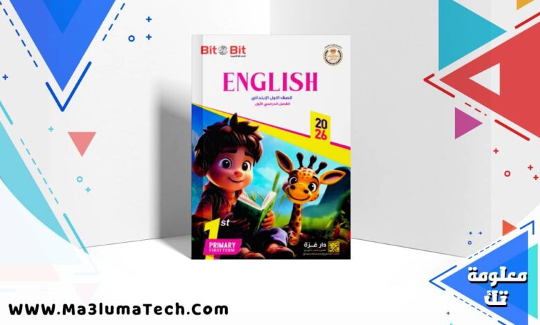 تحميل كتاب بت باى بت Bit by Bit لغة انجليزية للصف الاول الابتدائى الترم الاول 2026 pdf