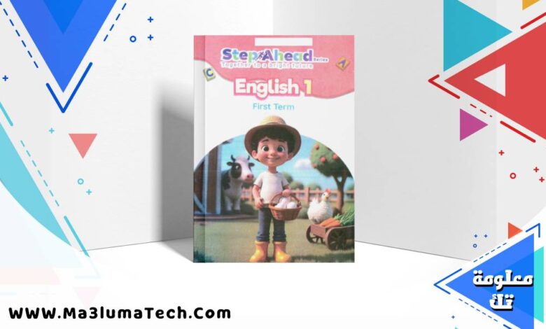 تحميل كتاب ستيب اهيد step ahead في اللغة الانجليزية للصف الاول الابتدائى الترم الاول 2026 pdf