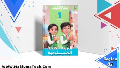 تحميل كتاب سلاح التلميذ في التربية الدينية للصف الاول الابتدائى الترم الاول 2026 pdf