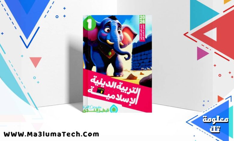 تحميل كتاب قطر الندى في التربية الدينية للصف الاول الابتدائى الترم الاول 2026 pdf