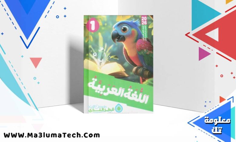 تحميل كتاب قطر الندى في اللغة العربية للصف الاول الابتدائى الترم الاول 2026 pdf