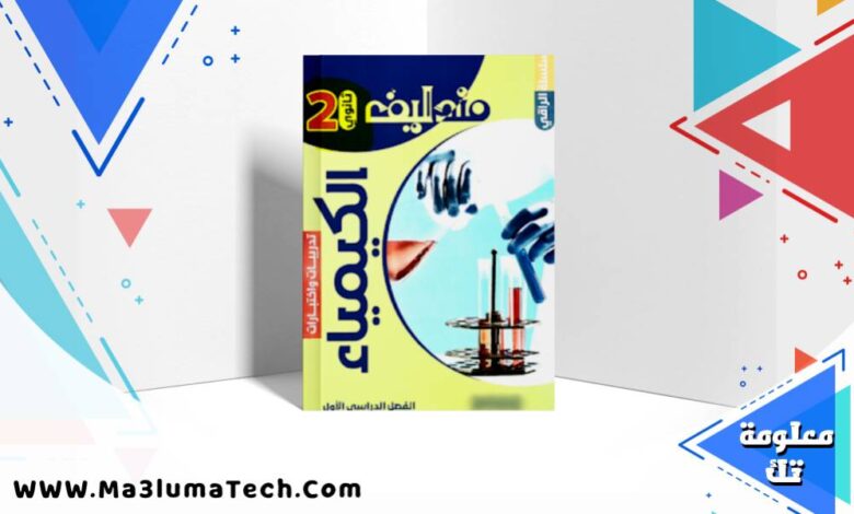 تحميل كتاب مندليف كيمياء اسئلة الصف الثاني الثانوي الترم الاول 2026