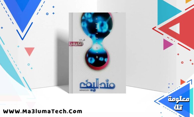 تحميل كتاب مندليف كيمياء الصف الثاني الثانوي الترم الاول 2026