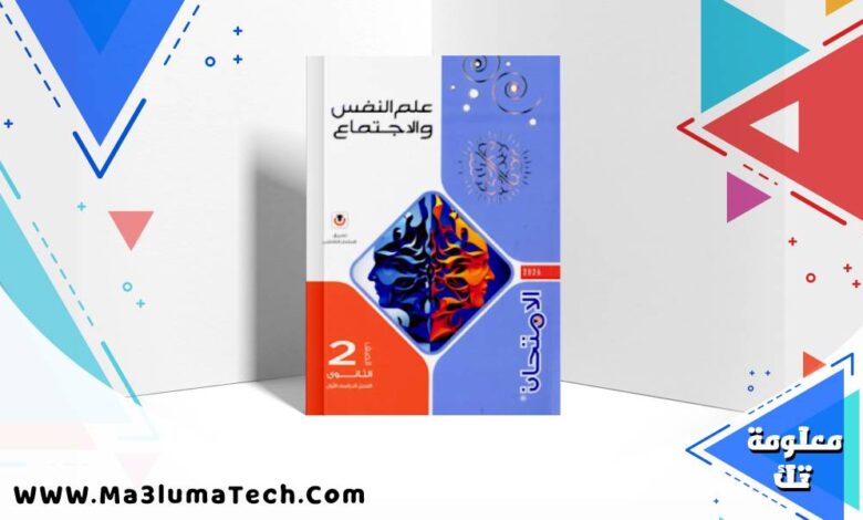 كتاب الامتحان علم النفس الصف الثاني الثانوي الترم الاول 2026