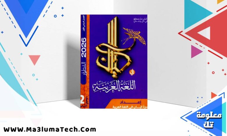 كتاب كيان عربي تانية ثانوى الترم الاول 2026