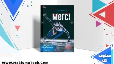 كتاب ميرسي Merci الصف الثاني الثانوي الترم الاول 2026