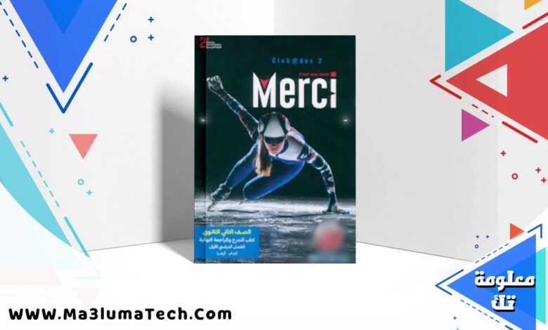 كتاب ميرسي Merci الصف الثاني الثانوي الترم الاول 2026