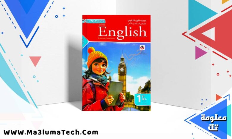 اجابات كتاب المعاصر Elmoasser في اللغة الانجليزية للصف الاول الثانوى الترم الاول 2026 pdf