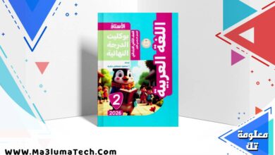 بوكليت امتحانات كتاب الاستاذ فى اللغة العربية للصف الثاني الابتدائى الترم الاول 2026 pdf