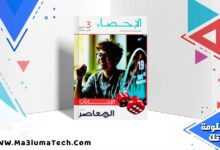 تحميل اجابات كتاب المعاصر في الاحصاء للصف الثالث الثانوى القسم الادبي 2026 pd