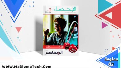تحميل اجابات كتاب المعاصر في الاحصاء للصف الثالث الثانوى القسم الادبي 2026 pd