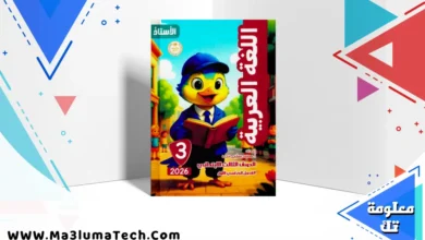 تحميل كتاب الاستاذ فى اللغة العربية للصف الثالث الابتدائى الترم الاول المنهج الجديد 2026 pdf