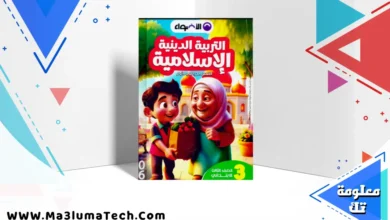 تحميل كتاب الاضواء في التربية الدينية للصف الثالث الابتدائى الترم الاول 2026 pdf