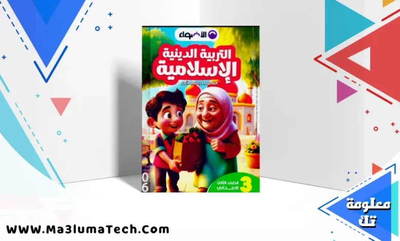 تحميل كتاب الاضواء في التربية الدينية للصف الثالث الابتدائى الترم الاول 2026 pdf