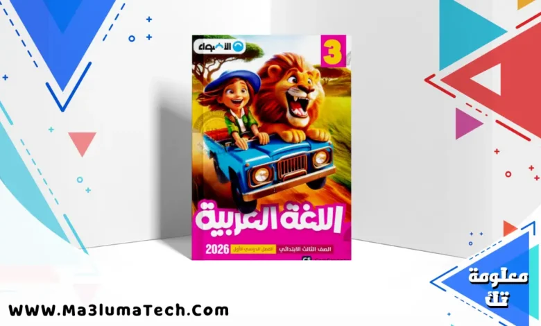 تحميل كتاب الاضواء في اللغة العربية للصف الثالث الابتدائى الترم الاول المنهج الجديد 2026 pdf