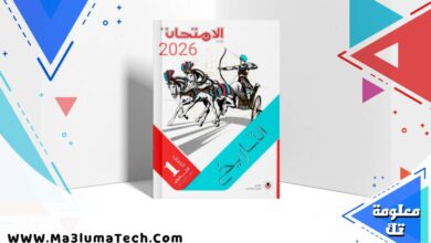تحميل كتاب الامتحان تاريخ للصف الاول الثانوى الترم الاول 2026 pdf