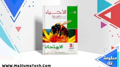 تحميل كتاب الامتحان في الاحياء جزء الاسئلة للصف الثالث الثانوى 2026 pdf