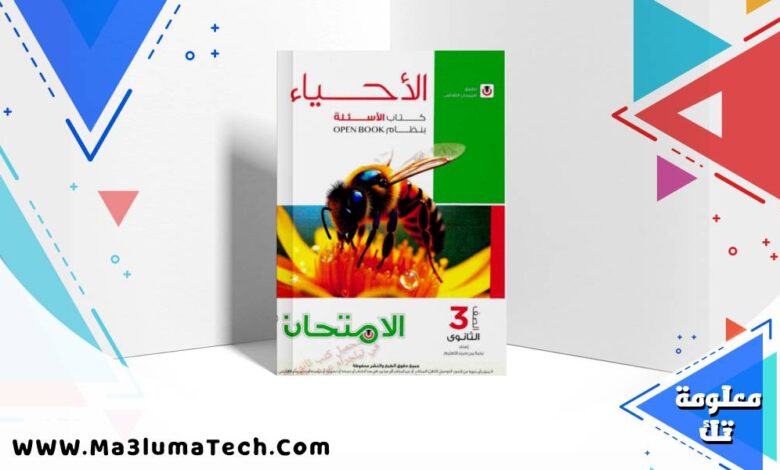 تحميل كتاب الامتحان في الاحياء جزء الاسئلة للصف الثالث الثانوى 2026 pdf