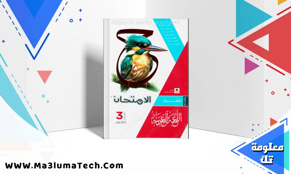 تحميل كتاب الامتحان في اللغة العربية جزء الشرح للصف الثالث الثانوي 2026 pdf
