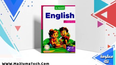 تحميل كتاب الباهر في اللغة الانجليزية للصف الثاني الابتدائى الترم الاول 2026 pdf