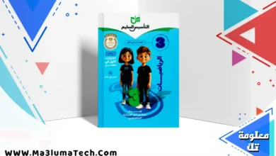 تحميل كتاب التأسيس السليم فى الرياضيات للصف الثالث الابتدائى الترم الاول 2026 pdf