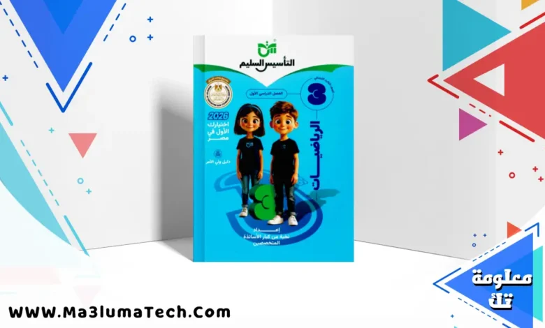 تحميل كتاب التأسيس السليم فى الرياضيات للصف الثالث الابتدائى الترم الاول 2026 pdf