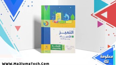 تحميل كتاب التميز في الاحياء وعلوم الارض جزء الاسئلة للصف الثالث الثانوي 2026 pdf