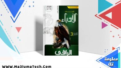 تحميل كتاب الراقي في كويزات الاحياء للصف الثالث الثانوى 2026 pdf