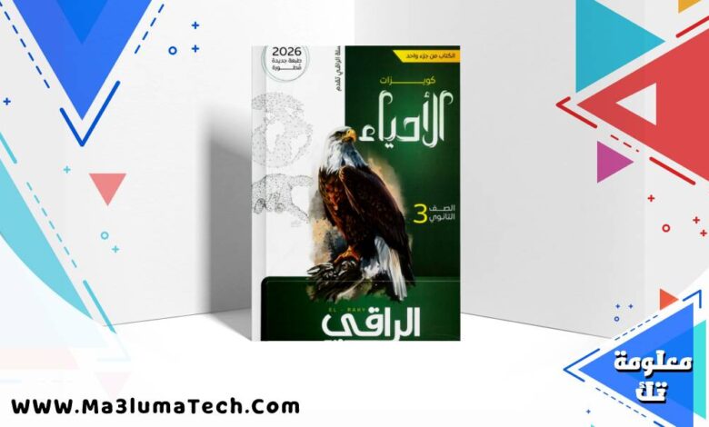 تحميل كتاب الراقي في كويزات الاحياء للصف الثالث الثانوى 2026 pdf