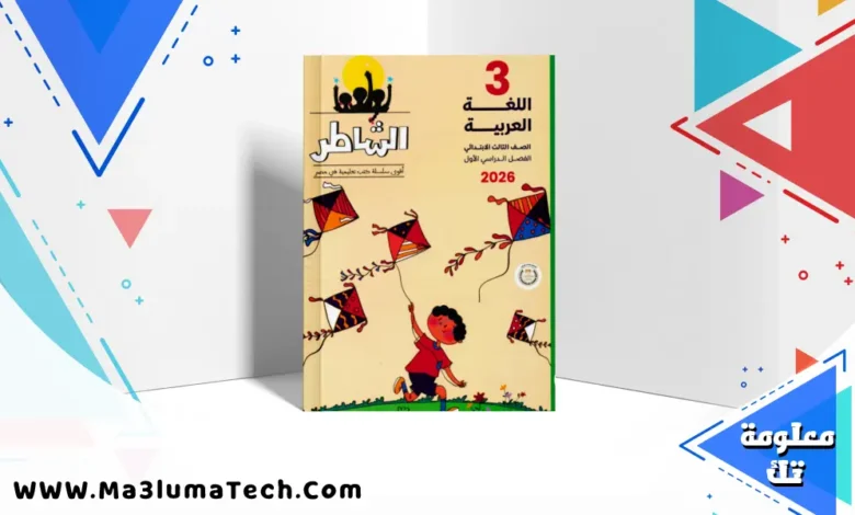 تحميل كتاب الشاطر فى اللغة العربية للصف الثالث الابتدائى الترم الاول المنهج الجديد 2026 pdf