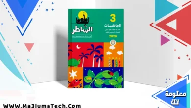 تحميل كتاب الشاطر في الرياضيات للصف الثالث الابتدائى الترم الاول 2026 pdf